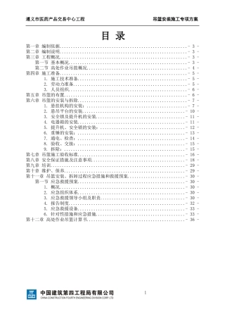 吊篮安装施工专项方案