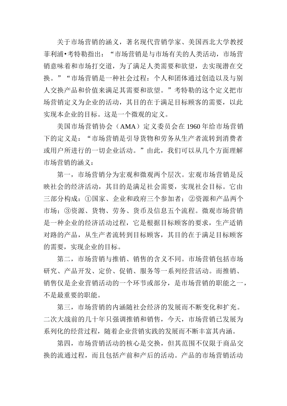 国际职业经理资格标准认证学会市场营销学讲义（DOC 396页）_第2页