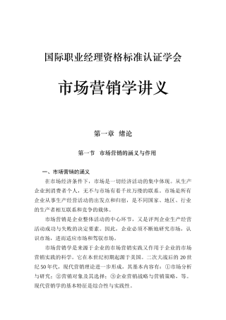 国际职业经理资格标准认证学会市场营销学讲义（DOC 396页）
