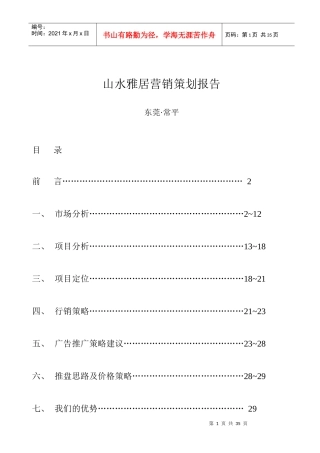 山水雅居营销策划报告