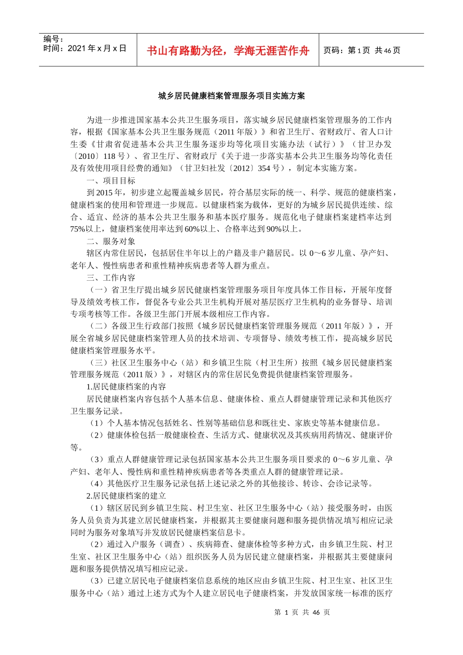 基本公共卫生服务项目实施方案_第1页