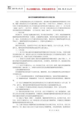 基本公共卫生服务项目实施方案