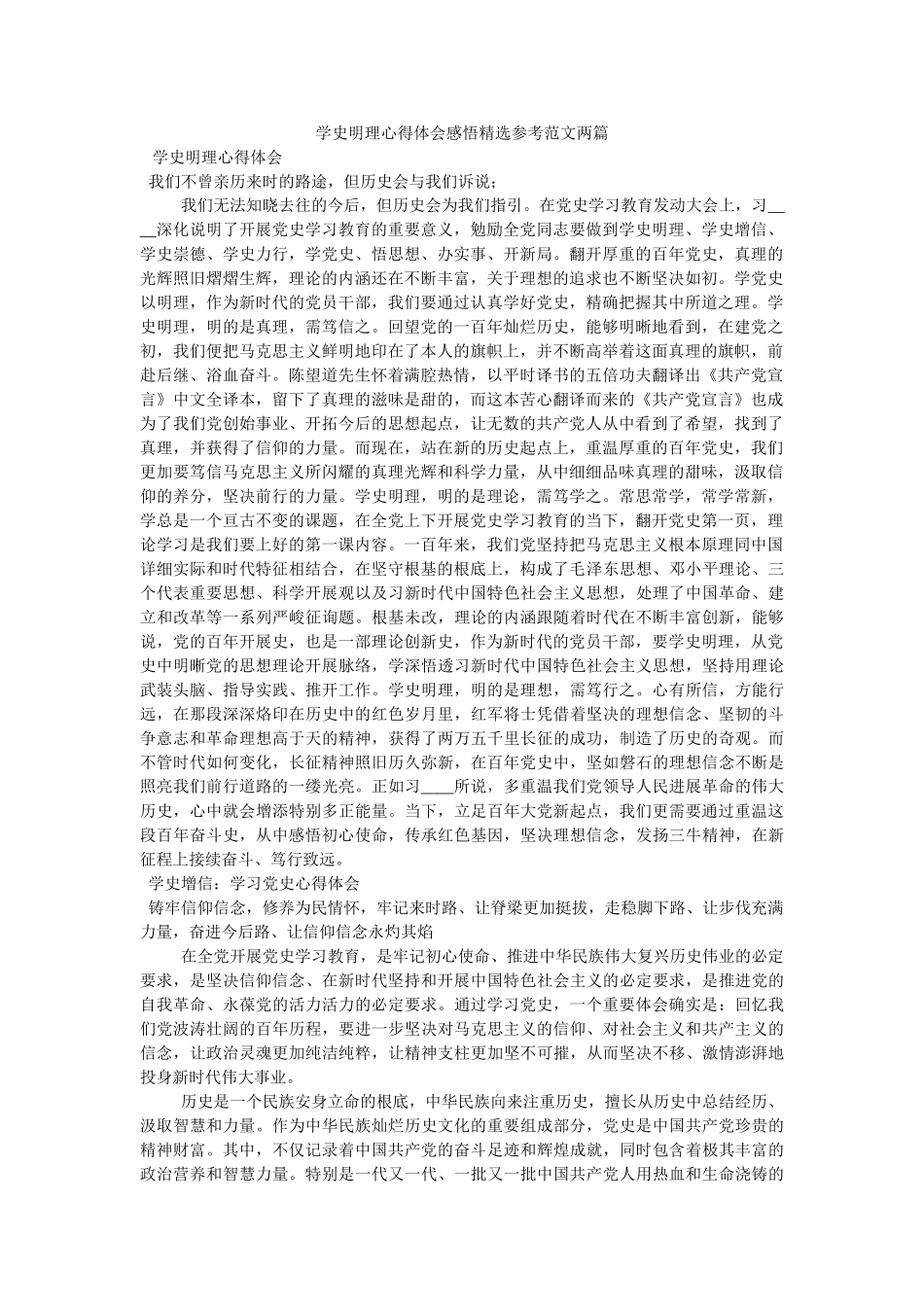 学史明理心得体会感悟范文两篇参考 _第1页