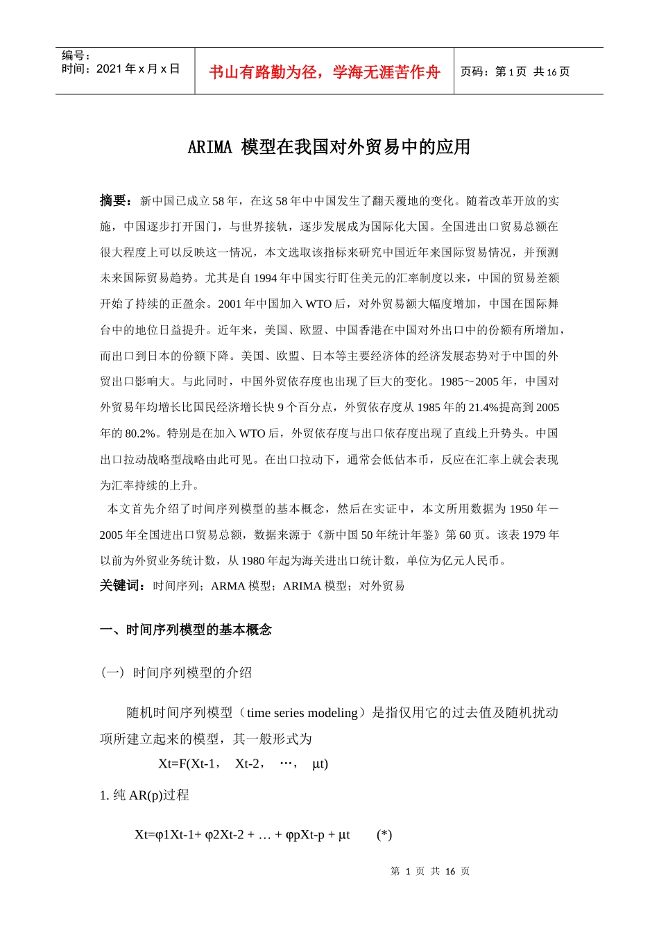 ARIMA模型在我国对外贸易中的应用_第1页