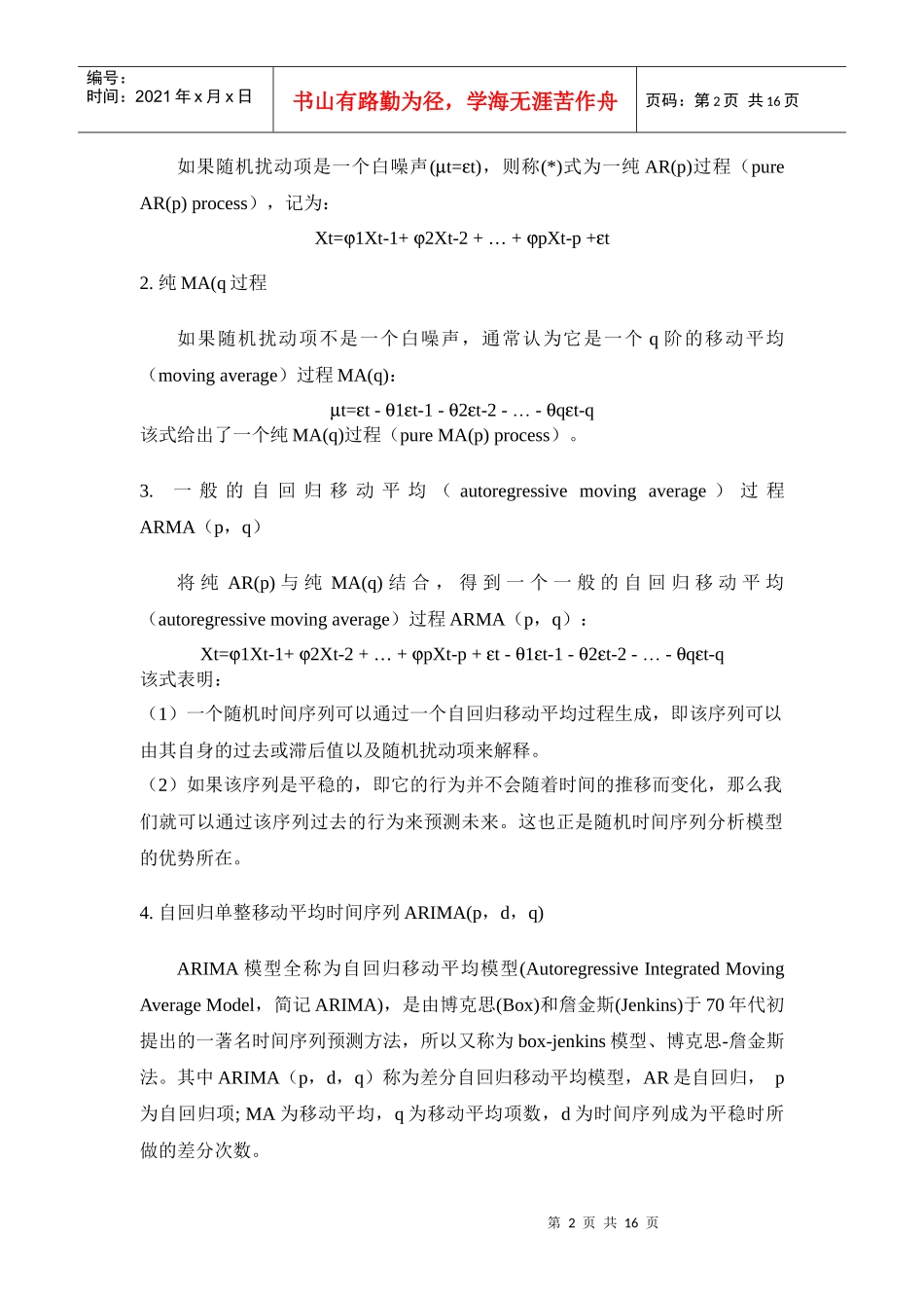 ARIMA模型在我国对外贸易中的应用_第2页