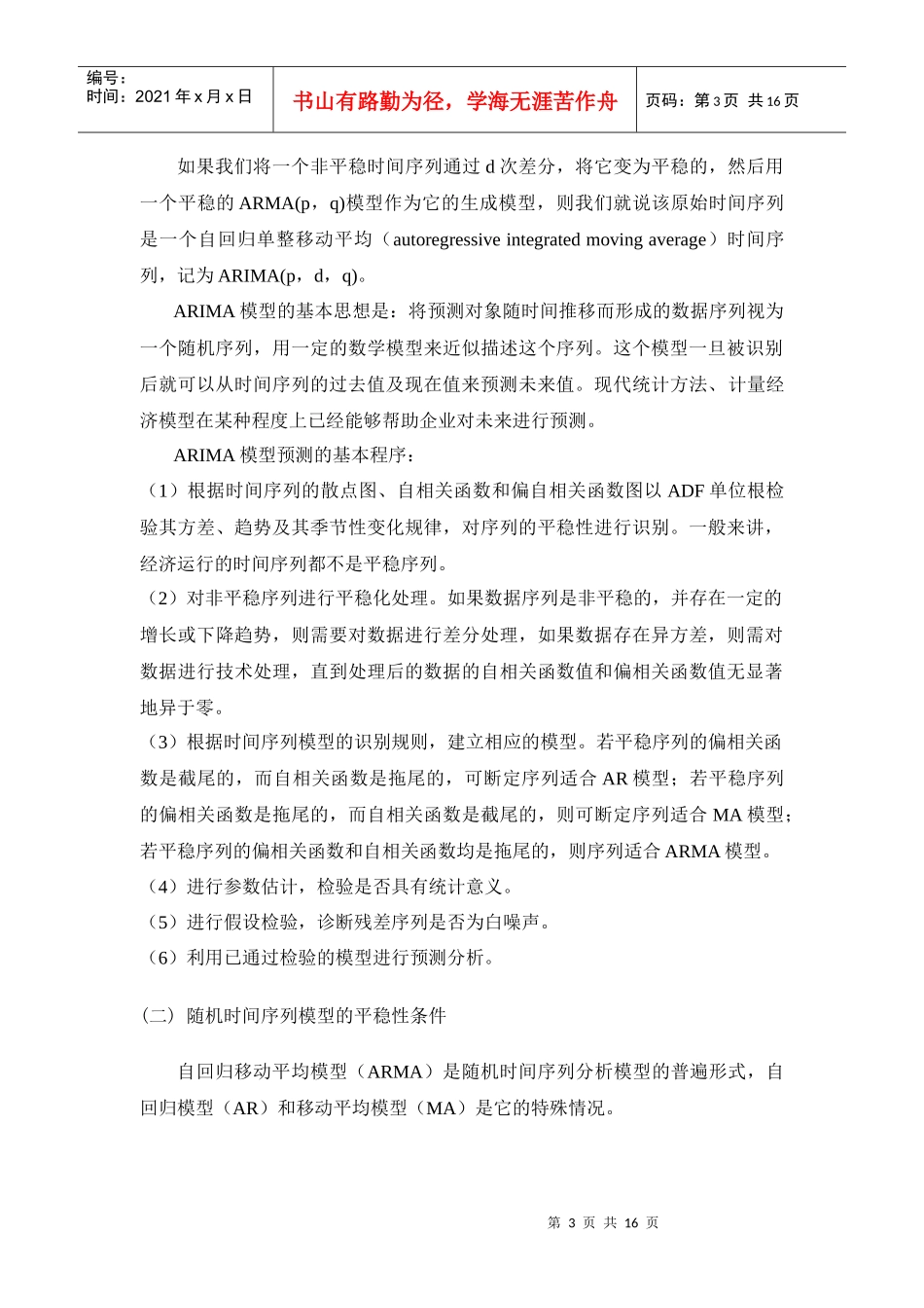 ARIMA模型在我国对外贸易中的应用_第3页