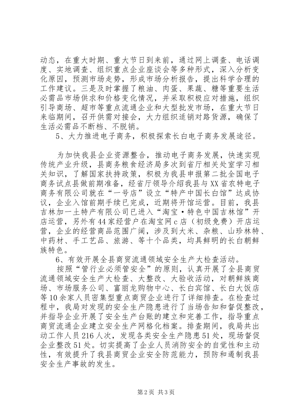 商务粮食局内贸市场流通科工作总结_第2页