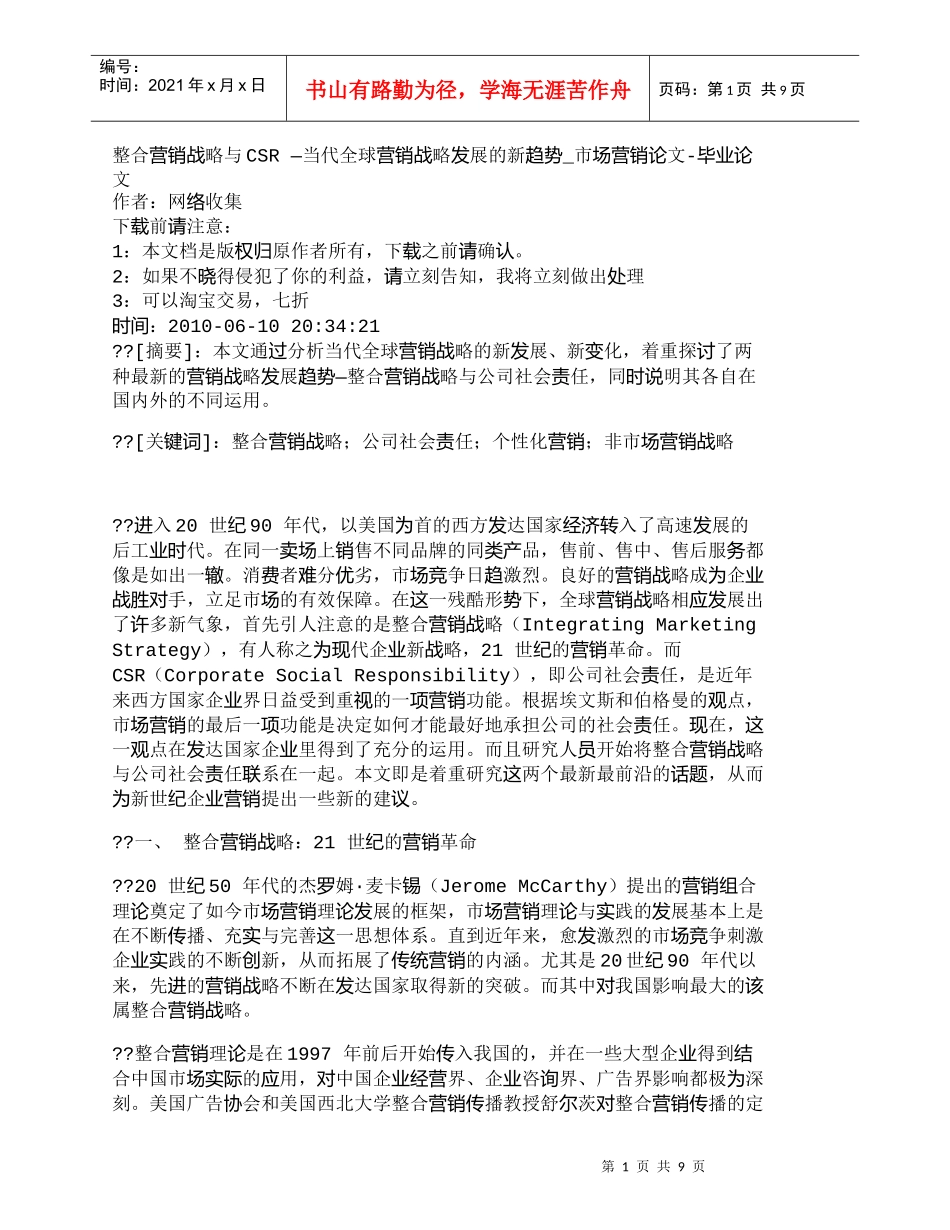 【精品文档-管理学】整合营销战略与CSR—当代全球营销战略_第1页