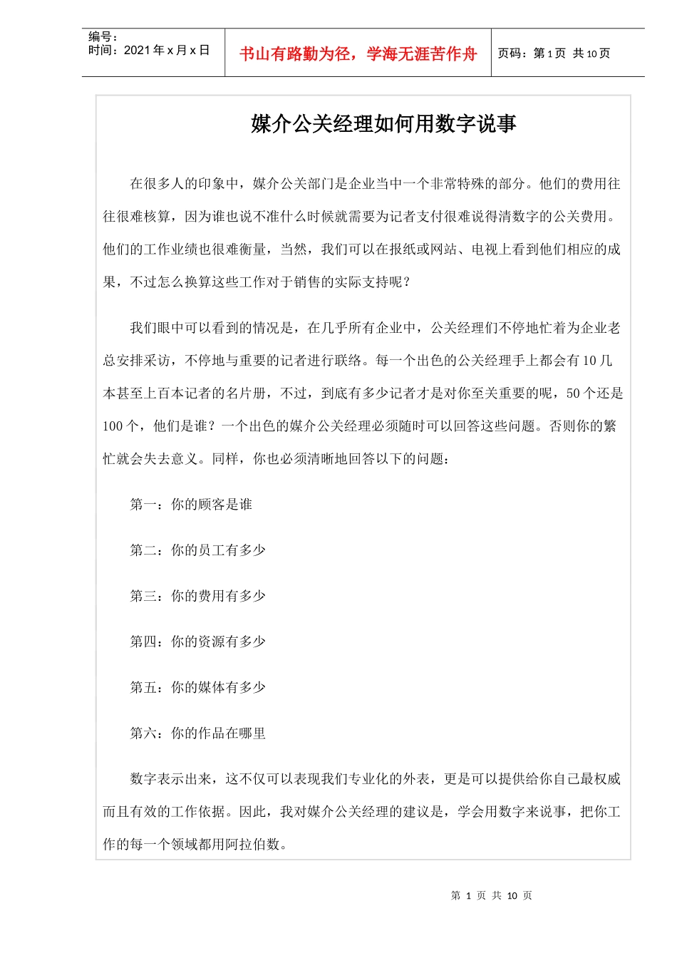 媒介公关经理如何用数字说事(1)_第1页