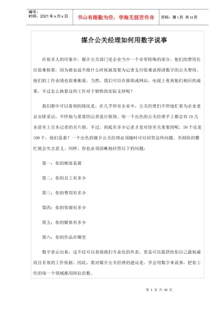 媒介公关经理如何用数字说事(1)