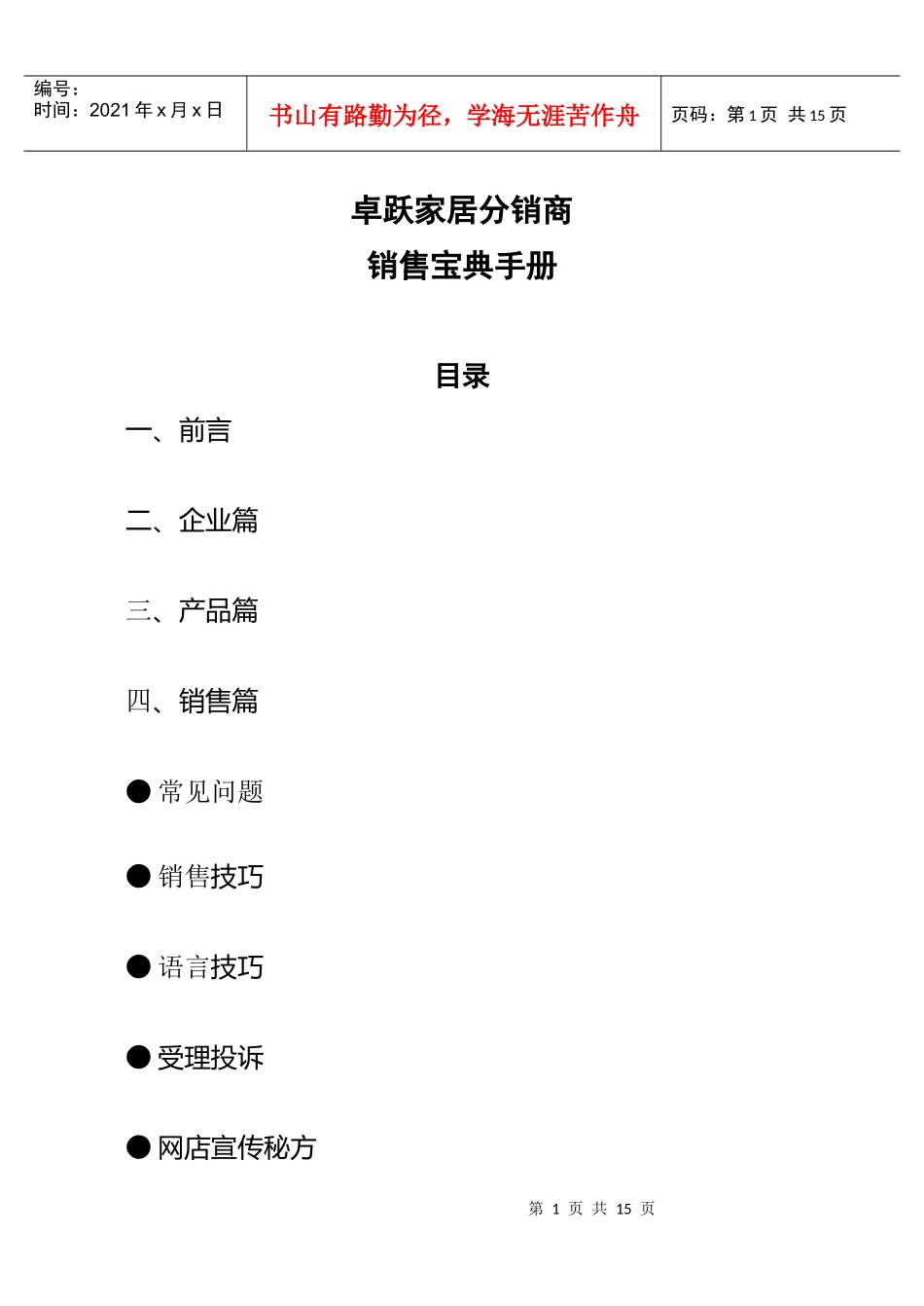 XX电器卓跃家居分销商销售宝典手册_第1页