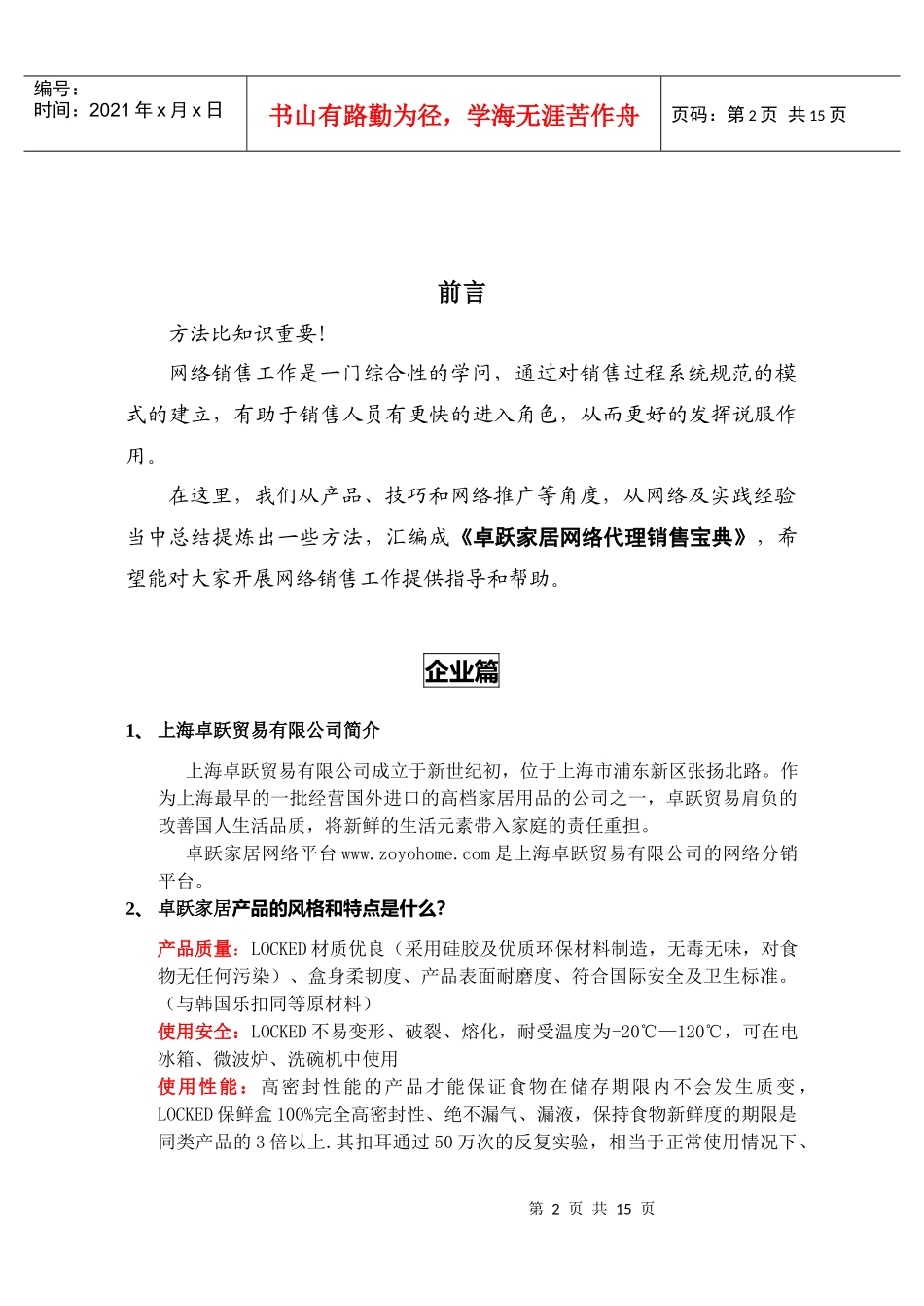 XX电器卓跃家居分销商销售宝典手册_第2页