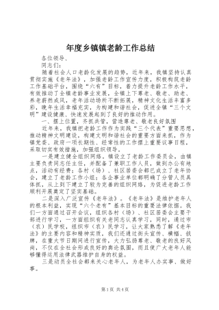 年度乡镇镇老龄工作总结