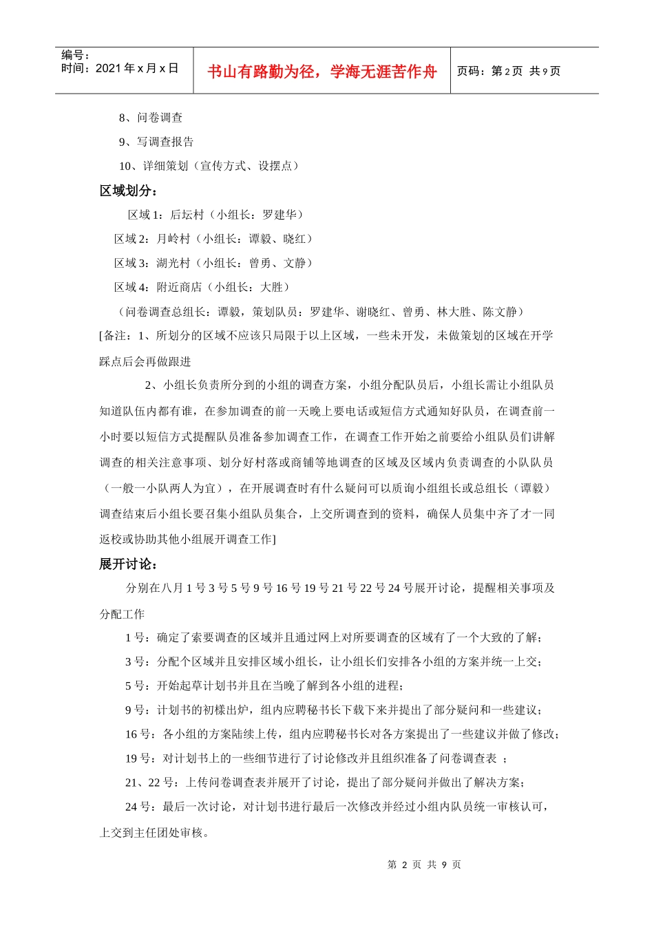 全新11-12年上学期家教中心校门口市场调查计划书(最终版)修改过_第2页