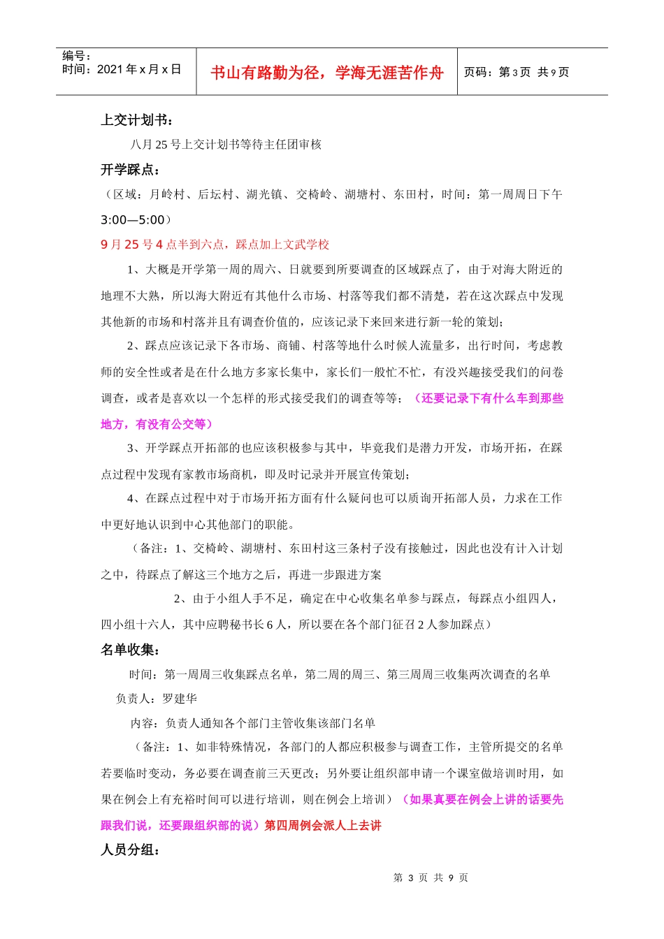 全新11-12年上学期家教中心校门口市场调查计划书(最终版)修改过_第3页
