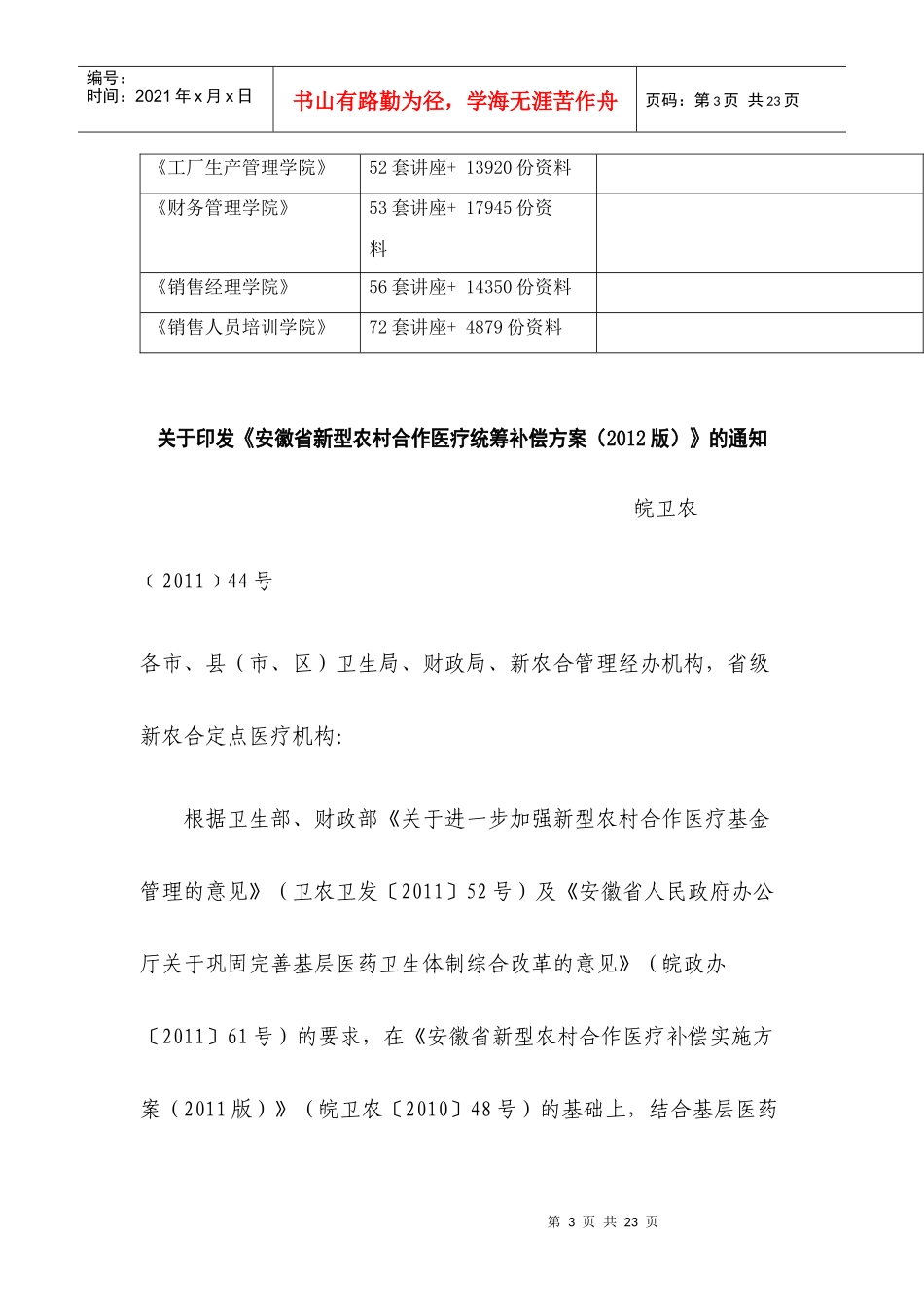 安徽省新型农村合作医疗统筹补偿方案探析_第3页