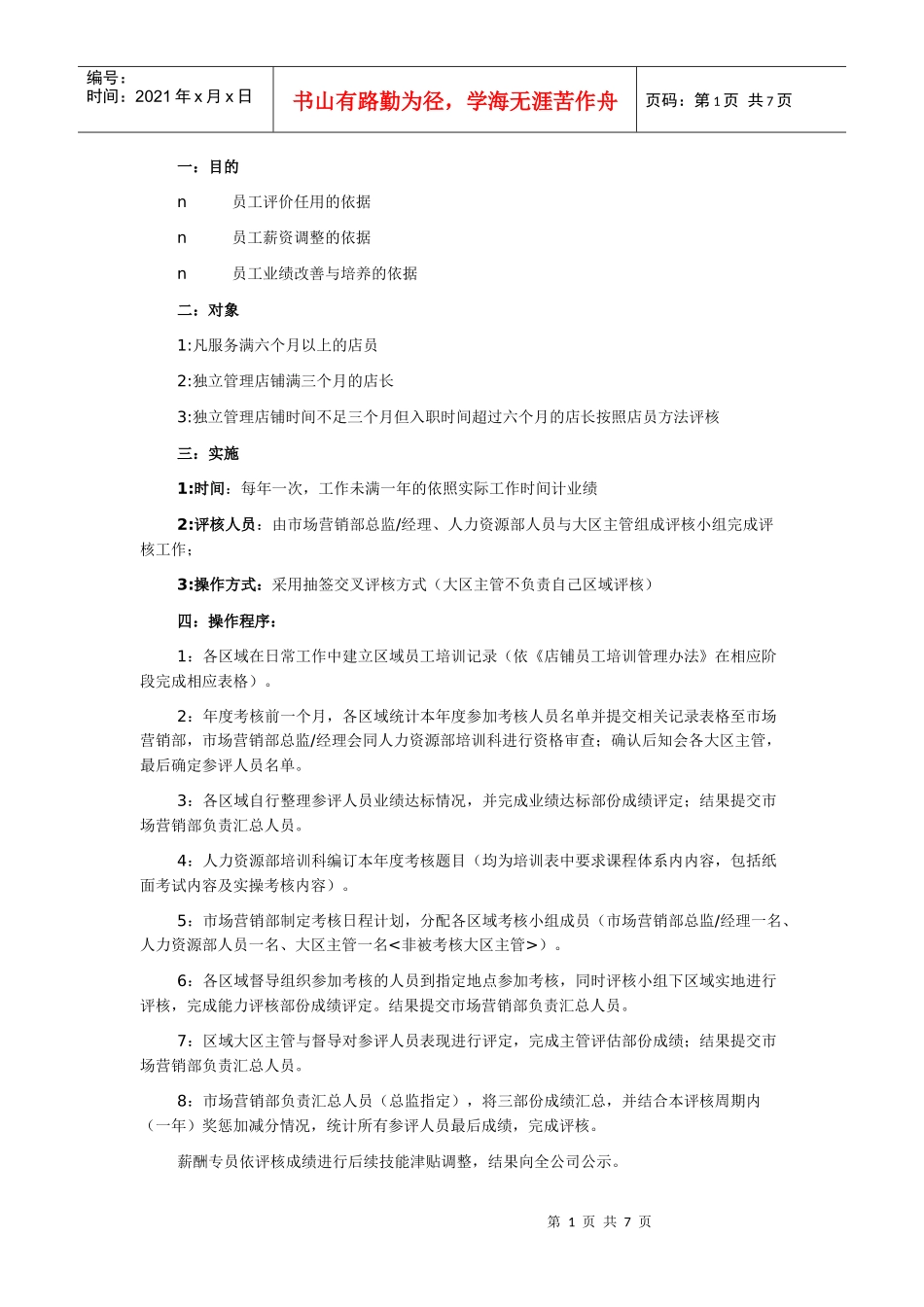 店铺薪酬绩效考核实施办法_第1页