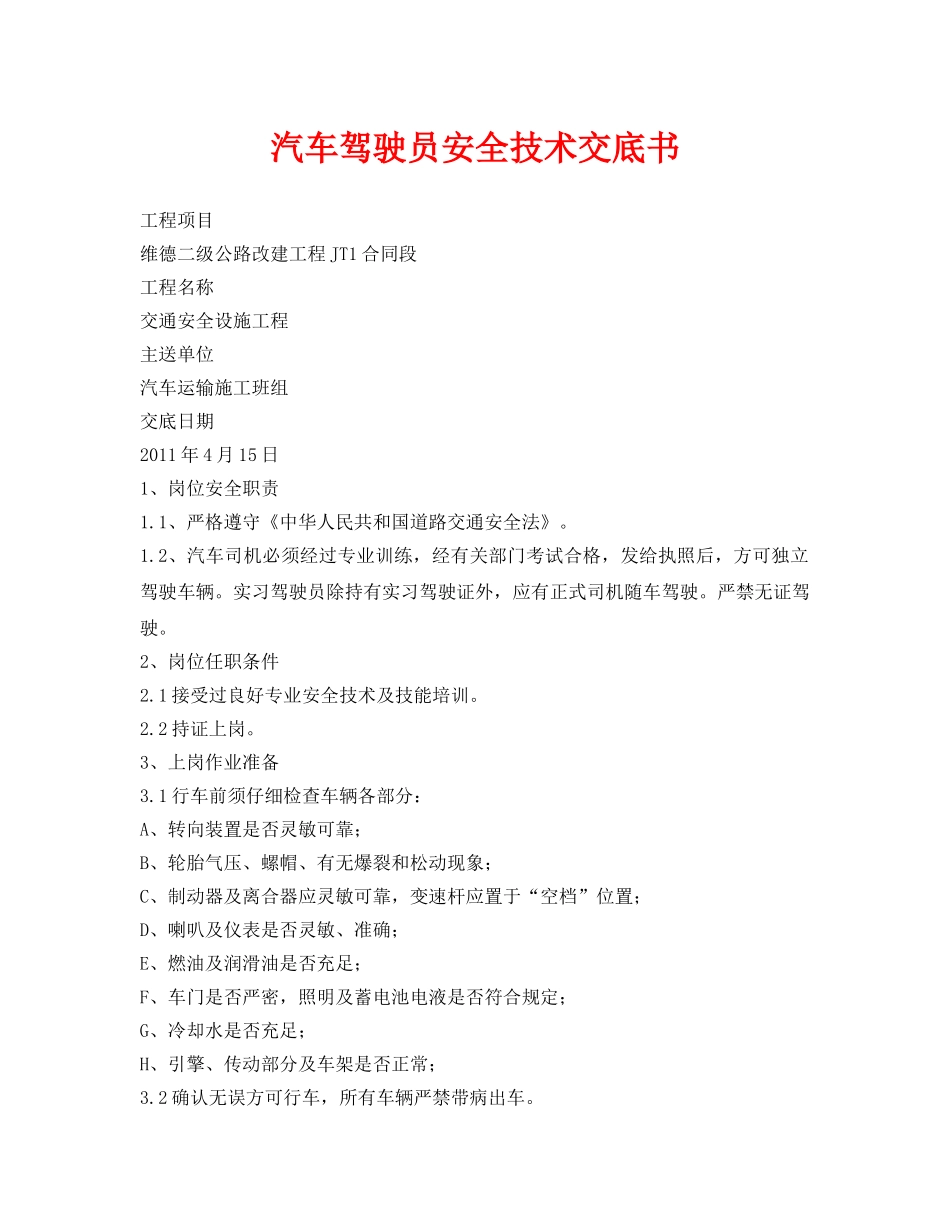 《管理资料-技术交底》之汽车驾驶员安全技术交底书 _第1页