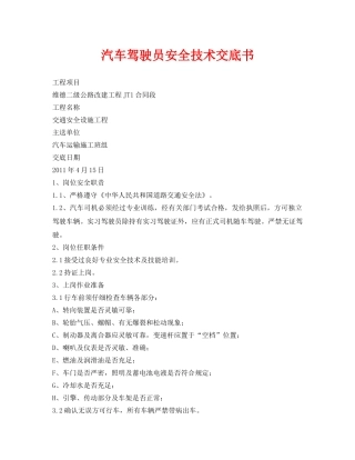 《管理资料-技术交底》之汽车驾驶员安全技术交底书 