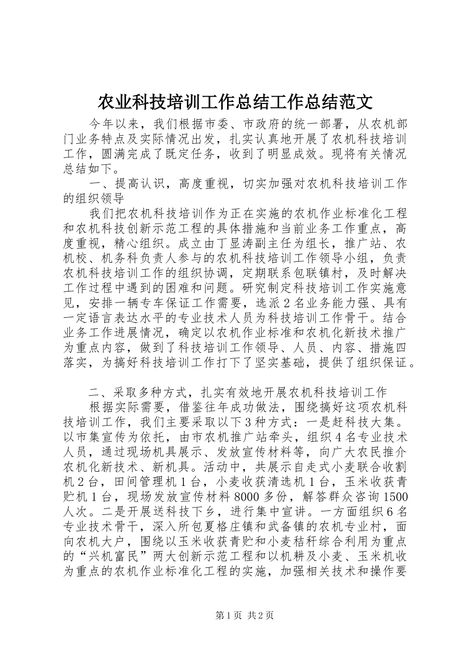 农业科技培训工作总结工作总结范文_第1页