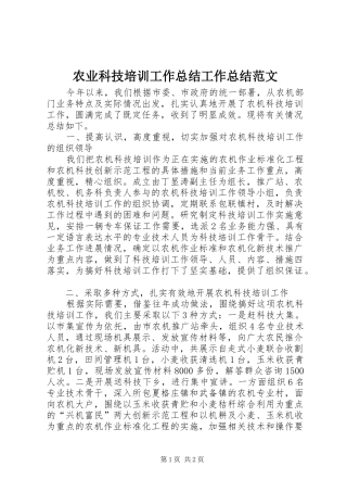 农业科技培训工作总结工作总结范文