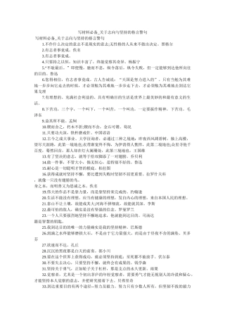 写材料必备_关于志向与坚持的格言警句 