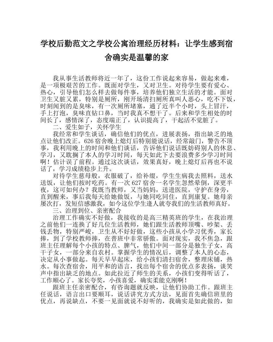 学校后勤范文学校公寓管理经验材料让学生感到宿舍就是舒适的家 _第1页