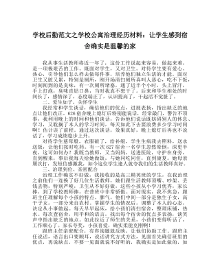 学校后勤范文学校公寓管理经验材料让学生感到宿舍就是舒适的家 
