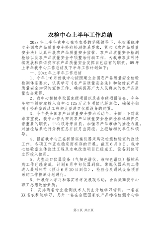 农检中心上半年工作总结
