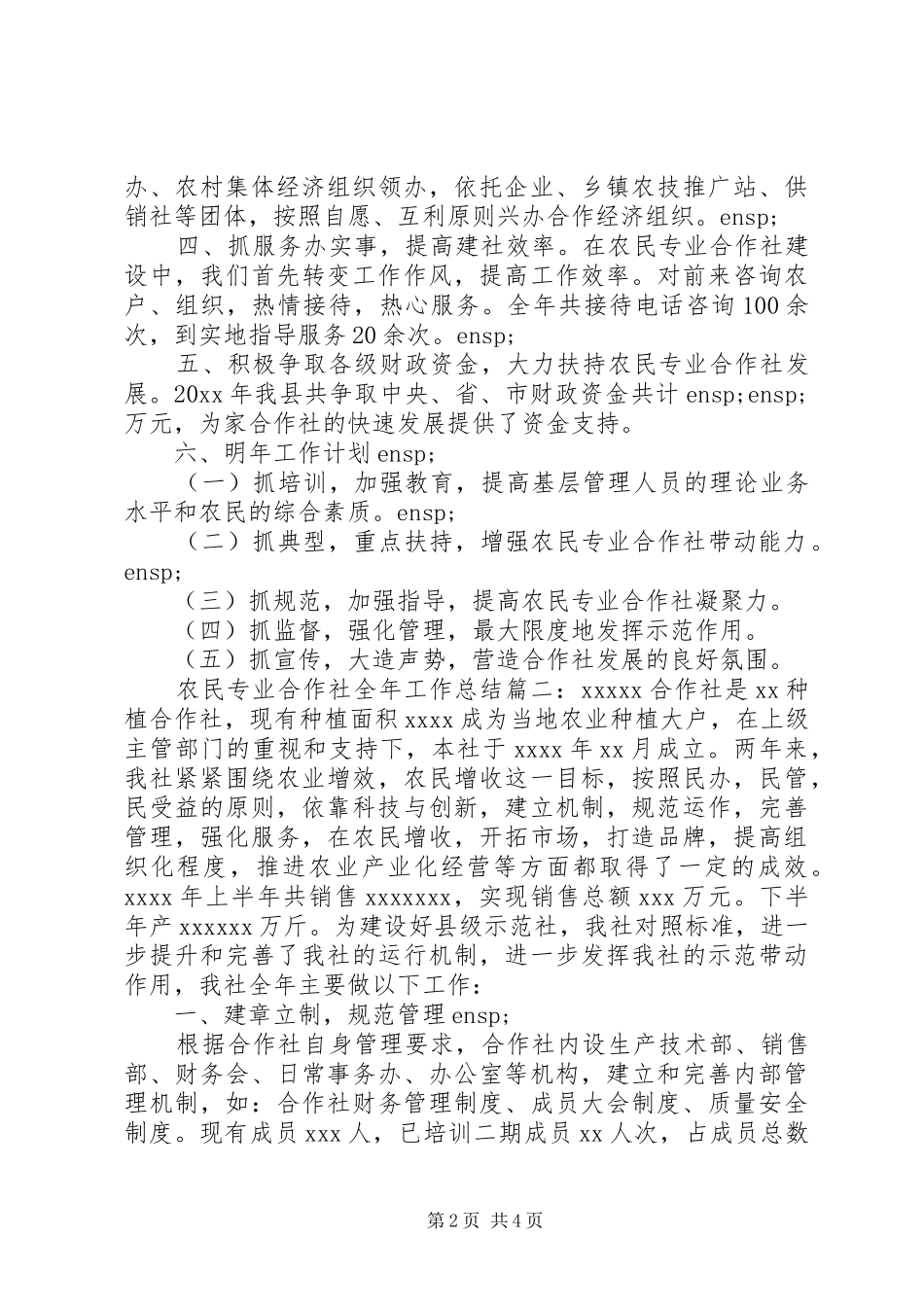 农民专业合作社工作总结范文两篇_第2页
