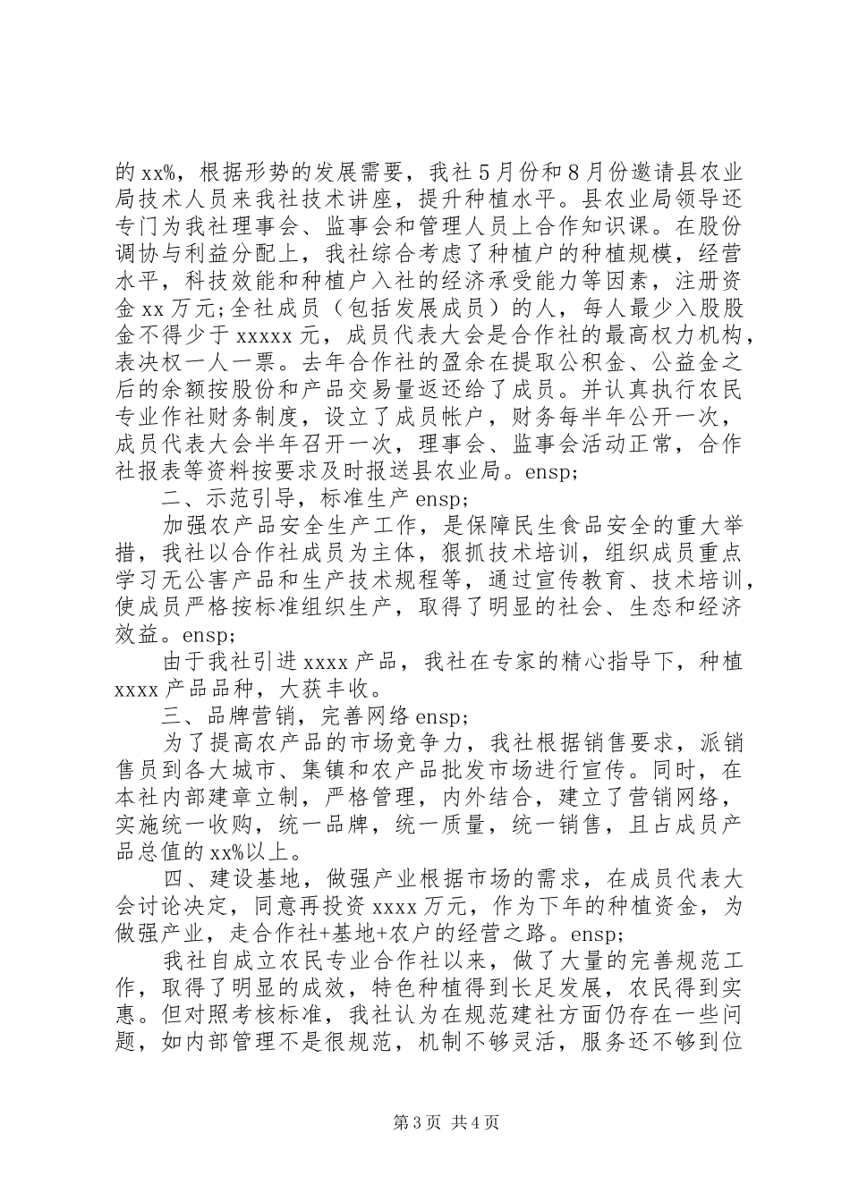 农民专业合作社工作总结范文两篇_第3页