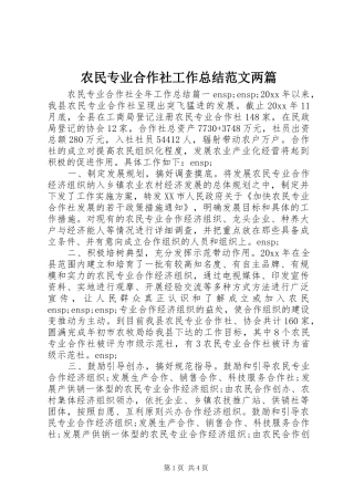 农民专业合作社工作总结范文两篇