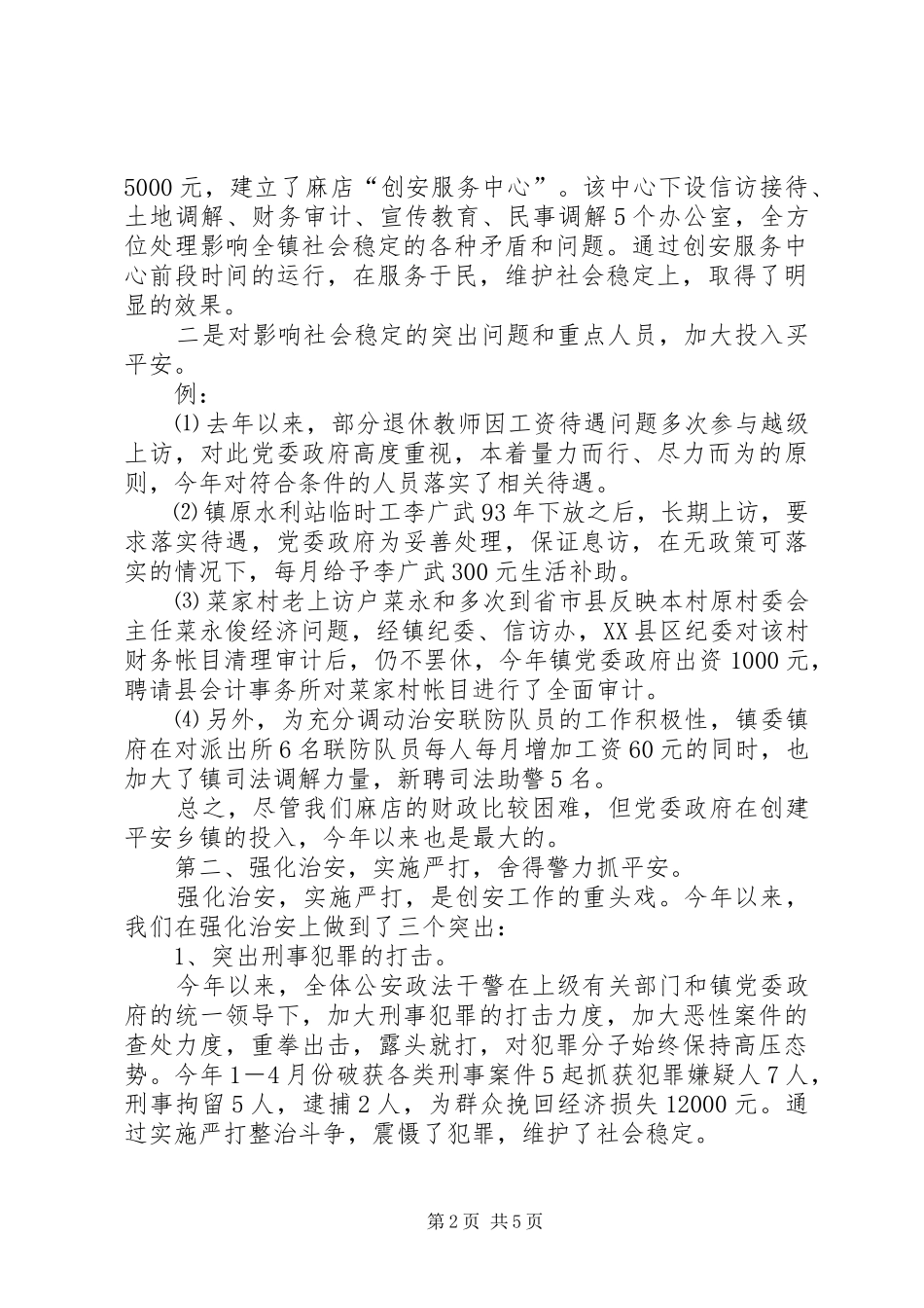 平安乡镇创建总结_第2页