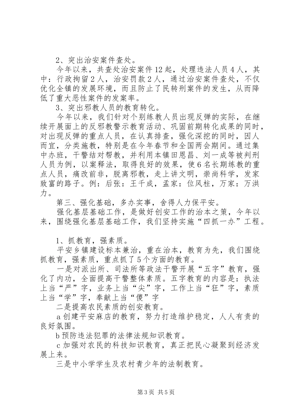 平安乡镇创建总结_第3页