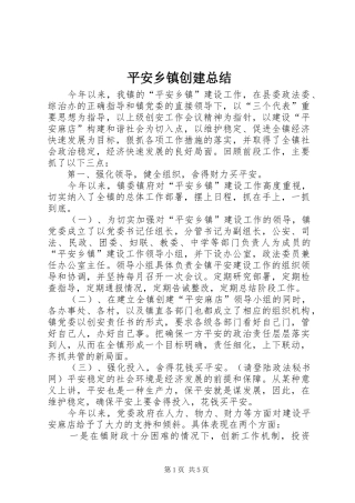 平安乡镇创建总结