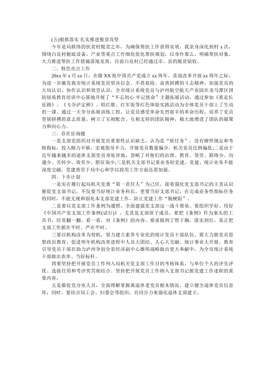 统计局机关党委书记述职报告参考 _第2页