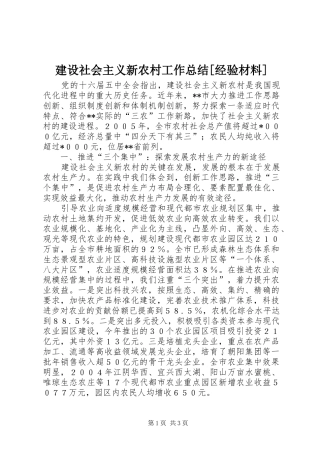 建设社会主义新农村工作总结[经验材料]