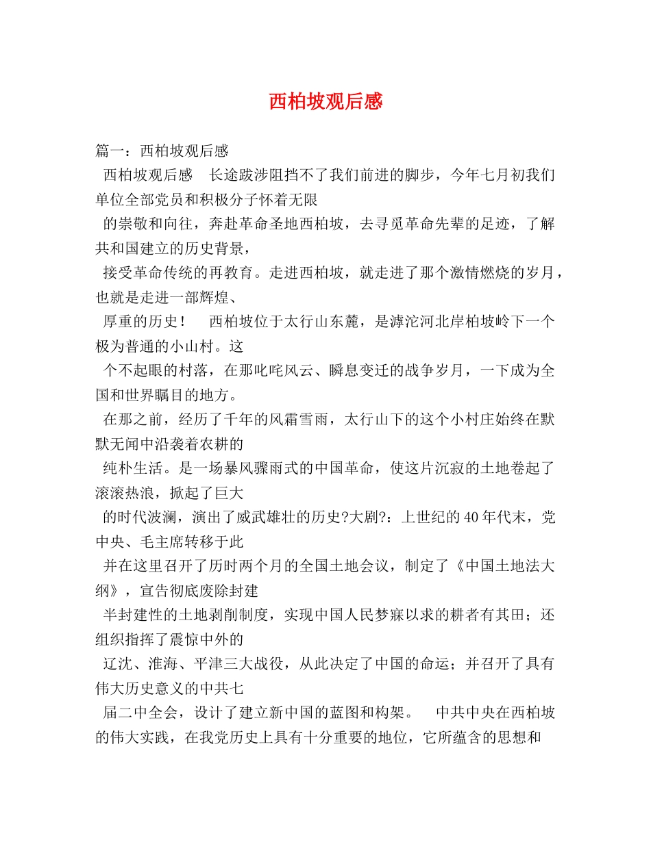 西柏坡观后感3 _第1页