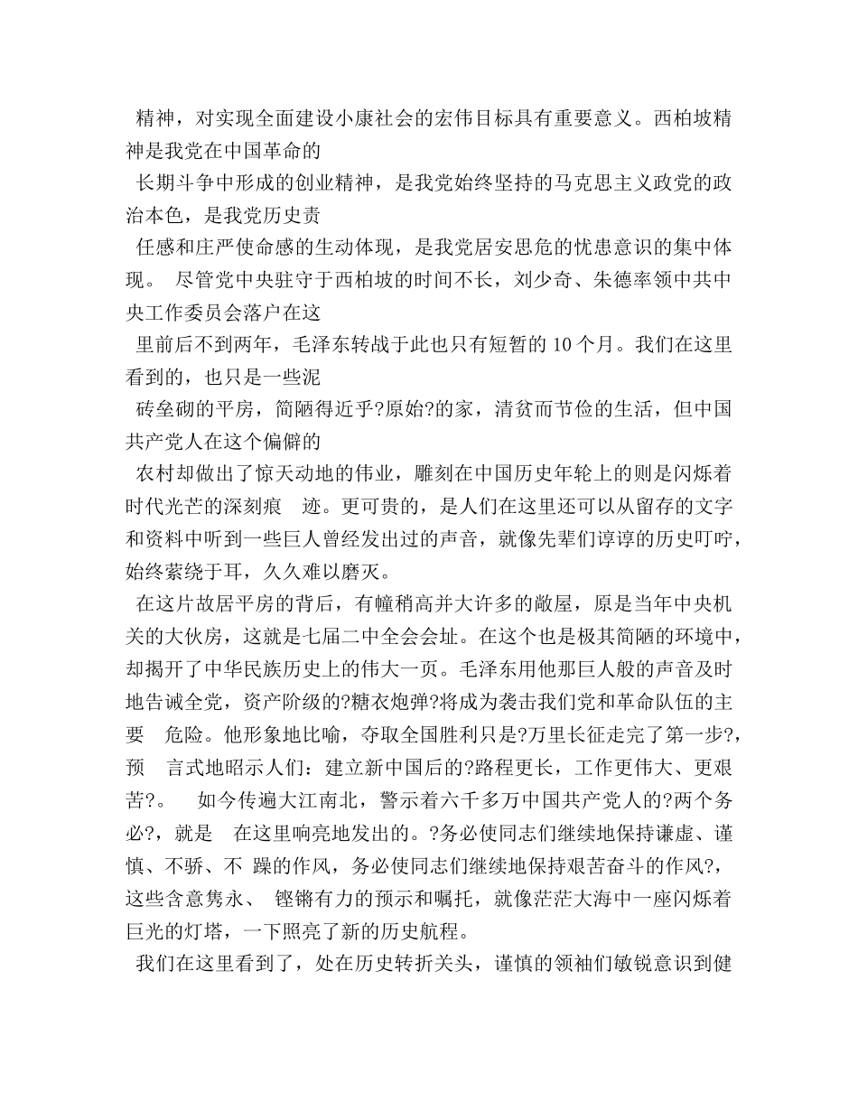 西柏坡观后感3 _第2页