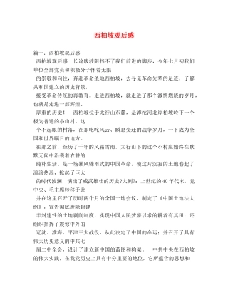 西柏坡观后感3 