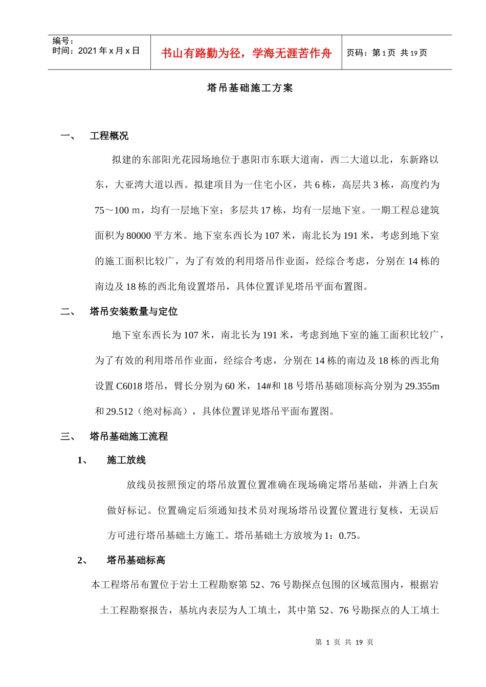 东部阳光花园塔吊基础施工方案_第1页