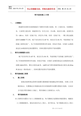 东部阳光花园塔吊基础施工方案