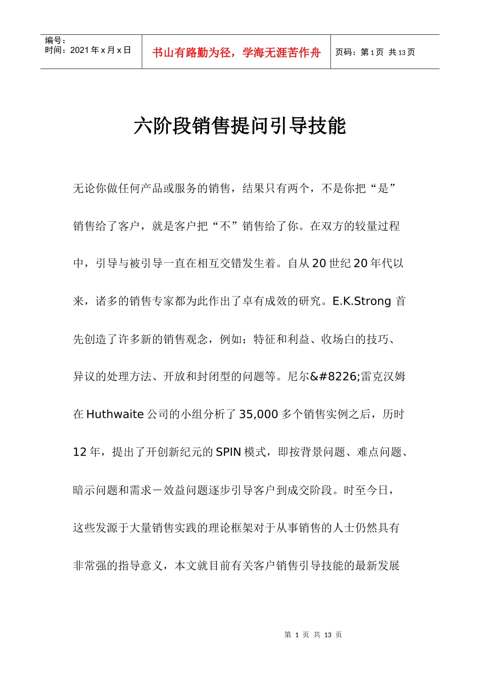 六阶段销售提问引导技能_第1页