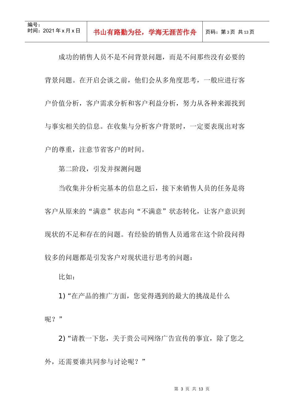 六阶段销售提问引导技能_第3页