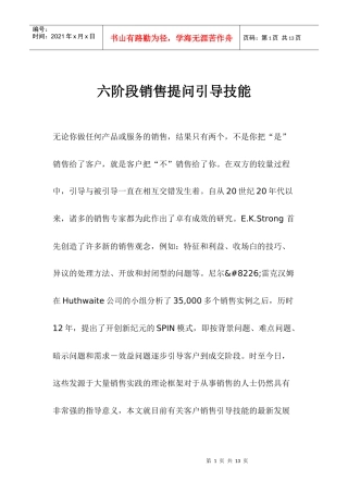六阶段销售提问引导技能
