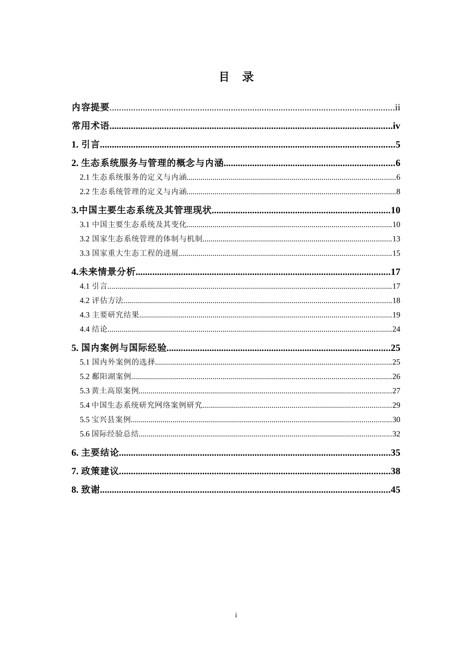 中国生态系统服务及管理战略_第3页