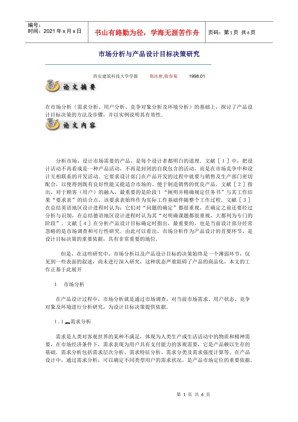 市场分析与产品设计目标决策研究_第1页