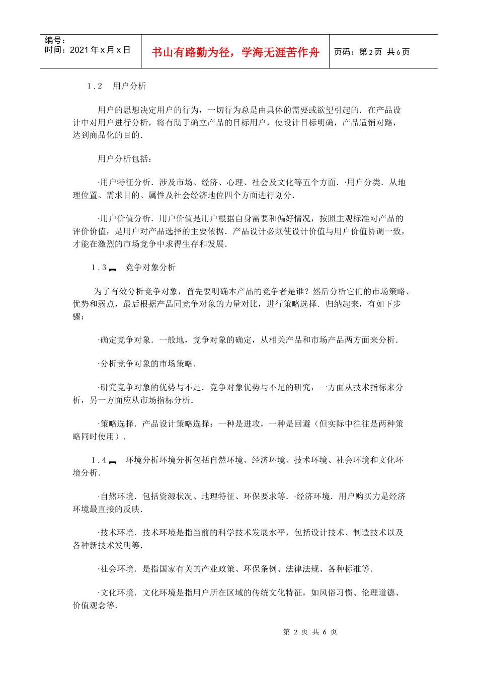 市场分析与产品设计目标决策研究_第2页
