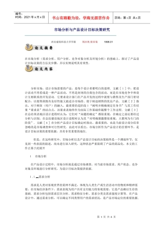 市场分析与产品设计目标决策研究