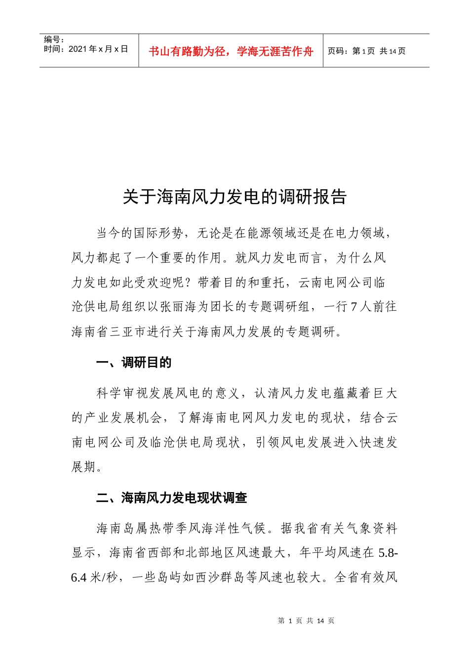对海南风力发电的调研报告_第1页